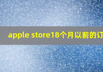 apple store18个月以前的订单